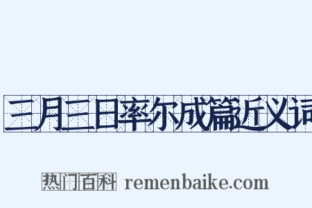三月三日率尔成篇近义词是什么意思的图片